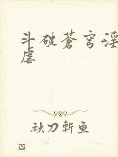 斗破苍穹淫宗肆虐