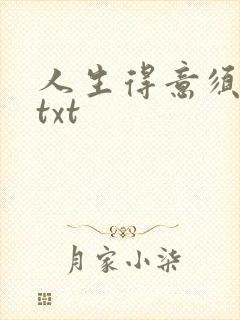 人生得意须纵欢txt