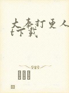 大奉打更人txt下载