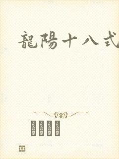 龙阳十八式