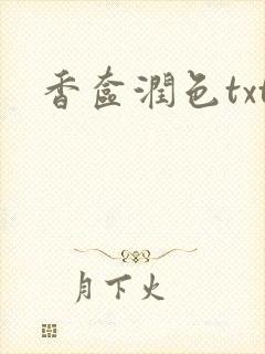 香奁润色txt