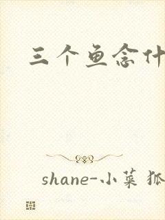 三个鱼念什么
