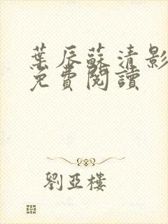 叶辰苏清影全文免费阅读