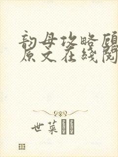 韵母攻略顾小暖原文在线阅读