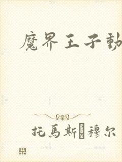 魔界王子动漫