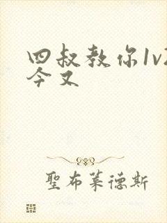 四叔教你1v2今又