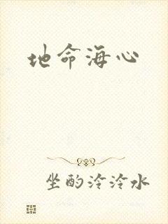 地命海心