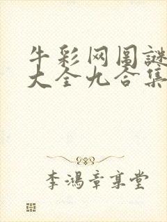 牛彩网图谜总汇大全九合集241期