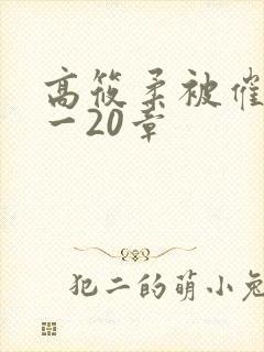 高筱柔被催眠1一20章