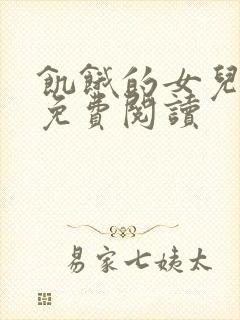 饥饿的女儿小说免费阅读