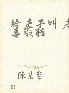 给老子叫 老子喜欢听