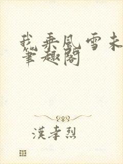 我乘风雪未删减笔趣阁