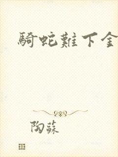 骑蛇难下金银花