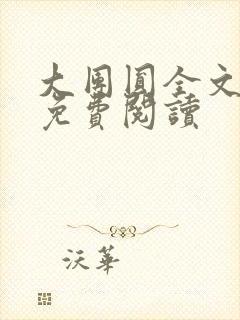 大团圆全文完整免费阅读