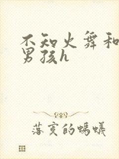 不知火舞和3小男孩h