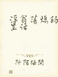 浮翁荡熄的幸福生活