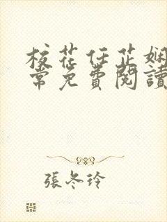 校花任芷娴的日常免费阅读小说