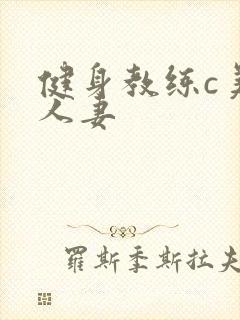 健身教练c美妙人妻
