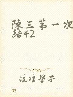 陈三第一次干白结42