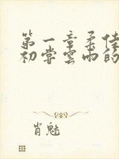 第一章柔佳少妇初尝云雨的演员表