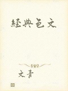 经典色文