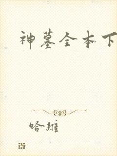 神墓全本下载