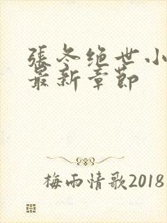 张冬绝世小仙医最新章节