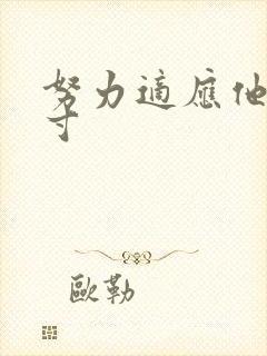 努力适应他的尺寸