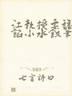 江教授要稳住肉馅小水饺笔趣阁