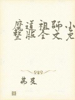 魔道祖师小说完整版全文免费阅读
