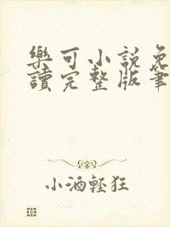 乐可小说免费阅读完整版笔趣无弹窗诸天阁