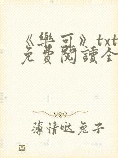 《乐可》txt免费阅读全文