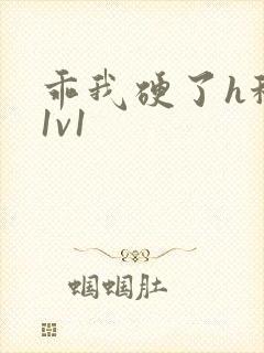 乖我硬了h秘书1v1