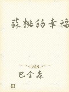 苏桃的幸福生活