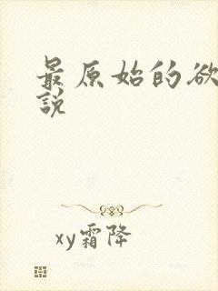 最原始的欲望小说
