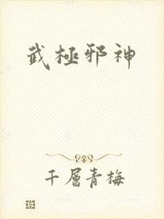 武极邪神