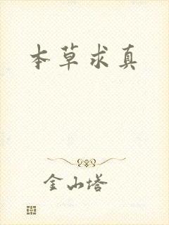 本草求真