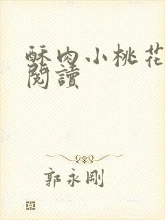 酥肉小桃花全文阅读