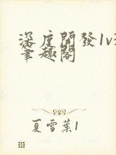 深度开发1v3笔趣阁