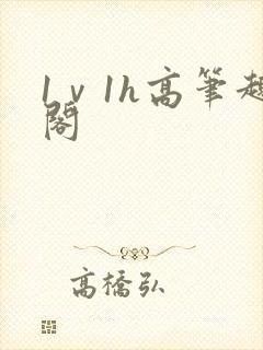 1ⅴ1h高笔趣阁