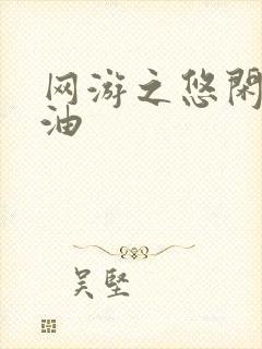 网游之悠闲打酱油