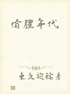偷腥年代