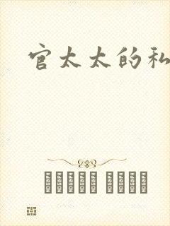 官太太的私生活