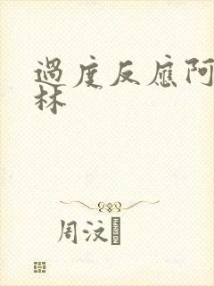 过度反应阿司匹林