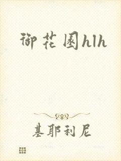 御花园hlh