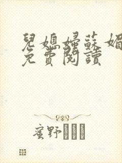 儿媳妇苏媚全文免费阅读