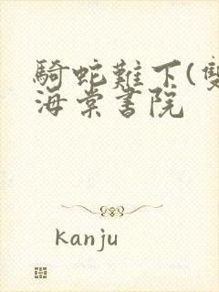 骑蛇难下(双)海棠书院