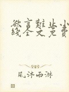 欲言难止小说在线全文免费阅读