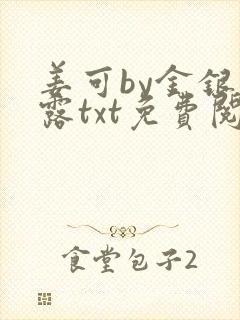 姜可by金银花露txt免费阅读