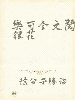 乐可全文阅读金银花